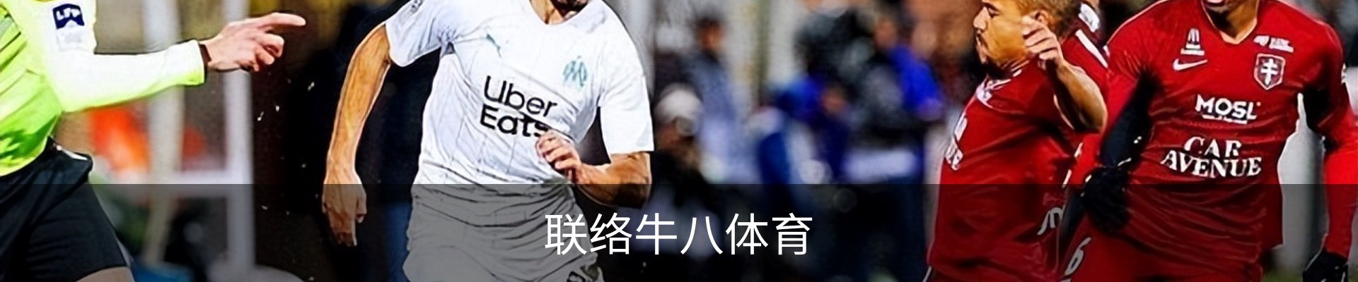联络牛八体育